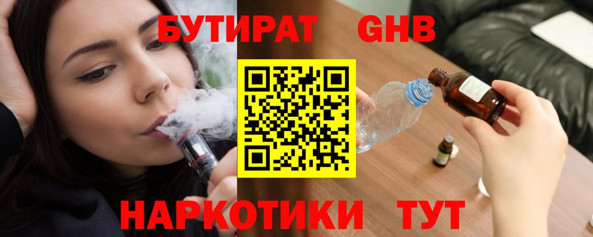 БУТИРАТ 1.4BDO Великие Луки