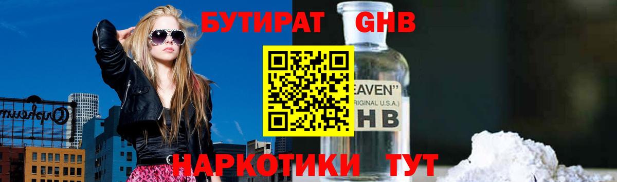 БУТИРАТ  Бутират оксибутират  Вход с VPN  Великие Луки 