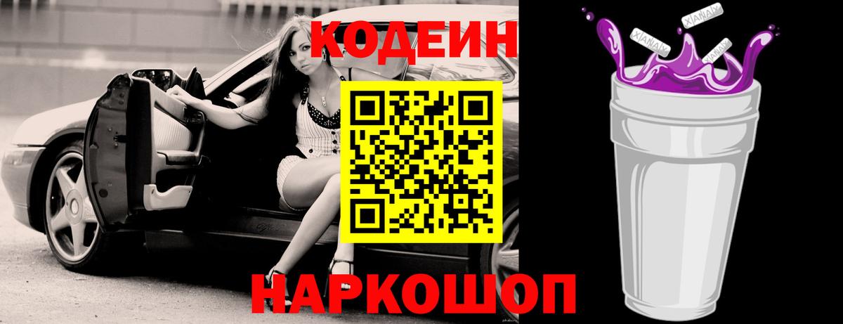 Великие Луки  Codein Purple Drank  Вход с VPN  Кодеин напиток Lean (лин) 